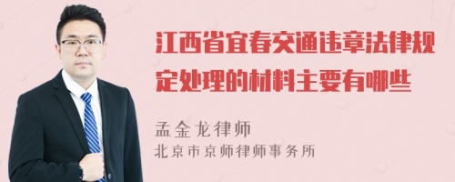 江西省宜春交通违章法律规定处理的材料主要有哪些