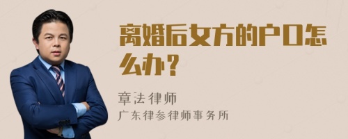 离婚后女方的户口怎么办？