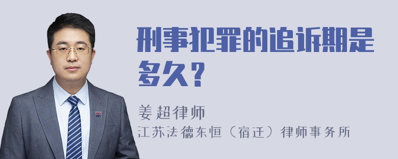 刑事犯罪的追诉期是多久？