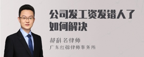 公司发工资发错人了如何解决