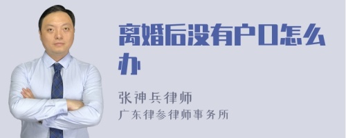 离婚后没有户口怎么办