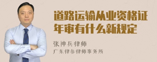 道路运输从业资格证年审有什么新规定