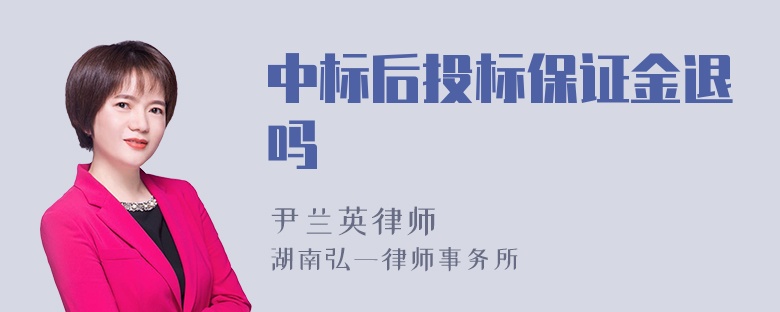 中标后投标保证金退吗