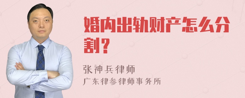 婚内出轨财产怎么分割？