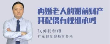 再婚老人的婚前财产其配偶有权继承吗