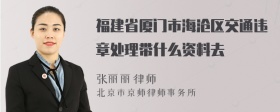 福建省厦门市海沧区交通违章处理带什么资料去