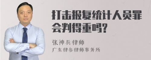 打击报复统计人员罪会判得重吗?