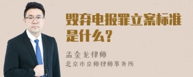 毁弃电报罪立案标准是什么？