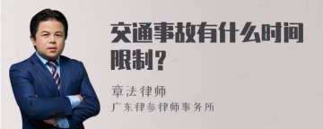 交通事故有什么时间限制？