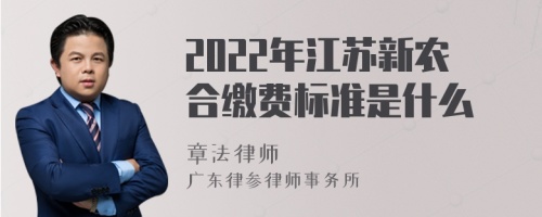 2022年江苏新农合缴费标准是什么