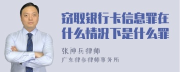 窃取银行卡信息罪在什么情况下是什么罪