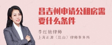 昌吉州申请公租房需要什么条件