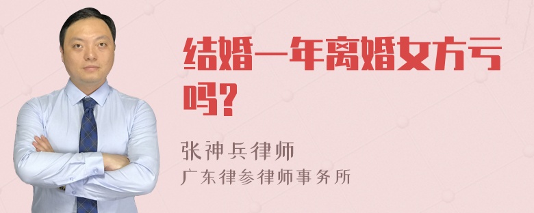 结婚一年离婚女方亏吗?