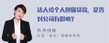 法人给个人担保贷款，是否对公司有影响？