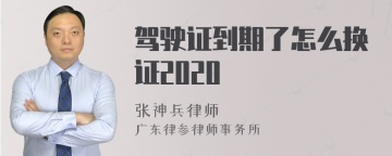 驾驶证到期了怎么换证2020