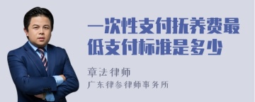 一次性支付抚养费最低支付标准是多少