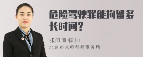 危险驾驶罪能拘留多长时间？