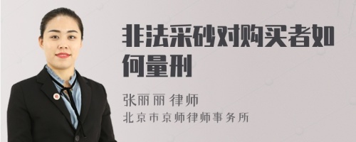 非法采砂对购买者如何量刑