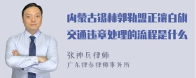 内蒙古锡林郭勒盟正镶白旗交通违章处理的流程是什么