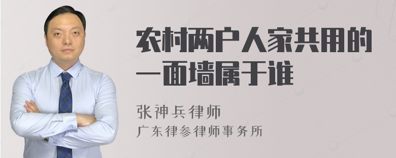 农村两户人家共用的一面墙属于谁