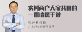 农村两户人家共用的一面墙属于谁