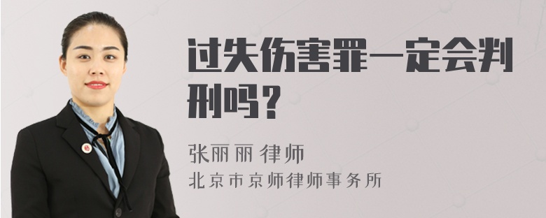 过失伤害罪一定会判刑吗？