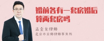 婚前各有一套房婚后算两套房吗