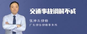 交通事故调解不成