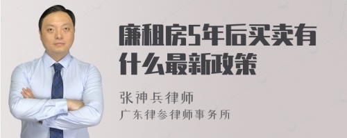 廉租房5年后买卖有什么最新政策