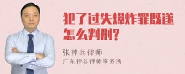 犯了过失爆炸罪既遂怎么判刑?