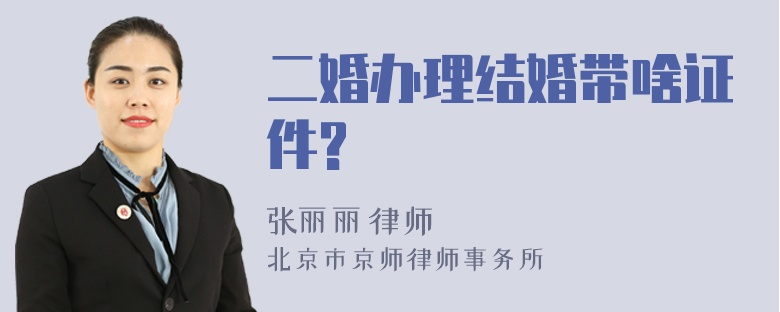 二婚办理结婚带啥证件?