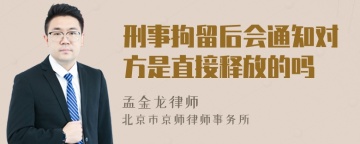 刑事拘留后会通知对方是直接释放的吗