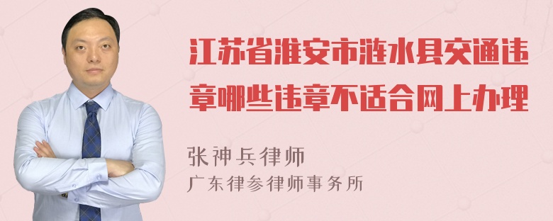 江苏省淮安市涟水县交通违章哪些违章不适合网上办理