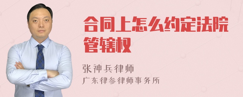 合同上怎么约定法院管辖权