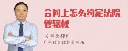 合同上怎么约定法院管辖权