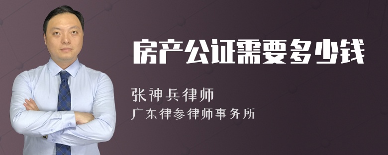 房产公证需要多少钱