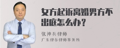 女方起诉离婚男方不出庭怎么办？