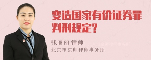 变造国家有价证券罪判刑规定?