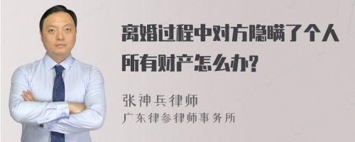 离婚过程中对方隐瞒了个人所有财产怎么办?