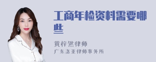 工商年检资料需要哪些