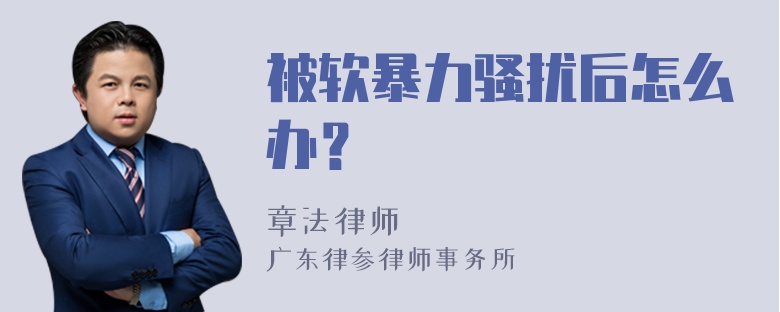 被软暴力骚扰后怎么办？