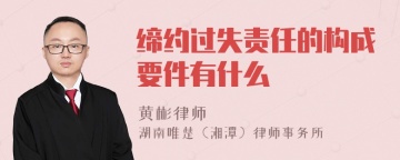 缔约过失责任的构成要件有什么