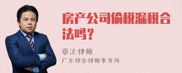 房产公司偷税漏税合法吗？