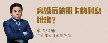 离婚后信用卡的利息谁出？