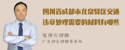 四川省成都市龙泉驿区交通违章处理需要的材料有哪些