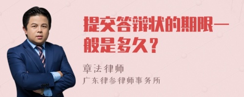 提交答辩状的期限一般是多久？