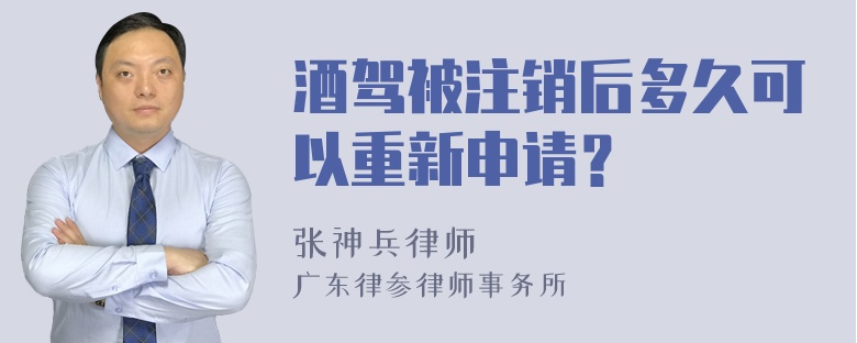 酒驾被注销后多久可以重新申请？