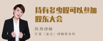 持有多少股可以参加股东大会