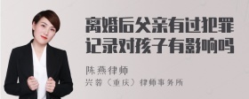 离婚后父亲有过犯罪记录对孩子有影响吗