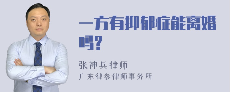 一方有抑郁症能离婚吗?